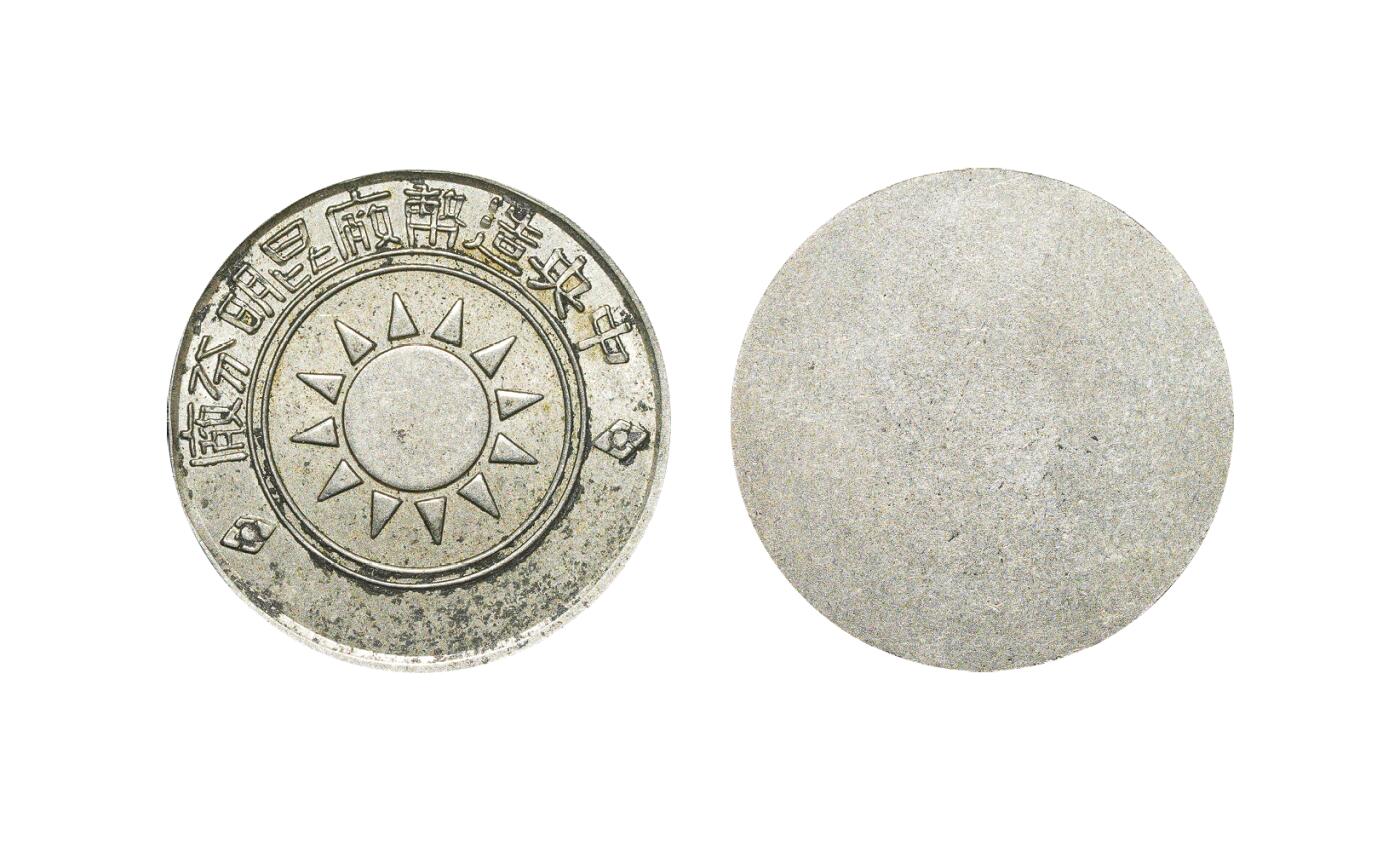 中新泰星2025年秋拍 钱币纪念章专场 民国中央造币厂昆明分厂纪念章一枚