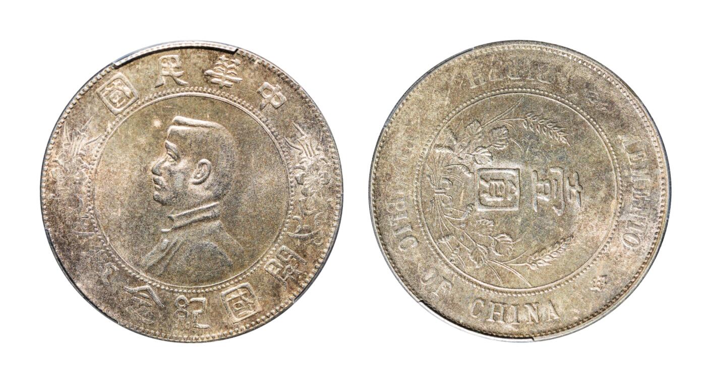 中新泰星2025年秋拍 钱币纪念章专场 民国孙中山像开国纪念壹圆银币一枚