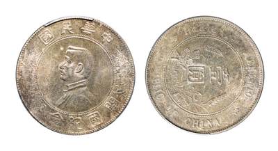 中新泰星2025年秋拍 钱币纪念章专场 - 民国孙中山像开国纪念壹圆银币一枚