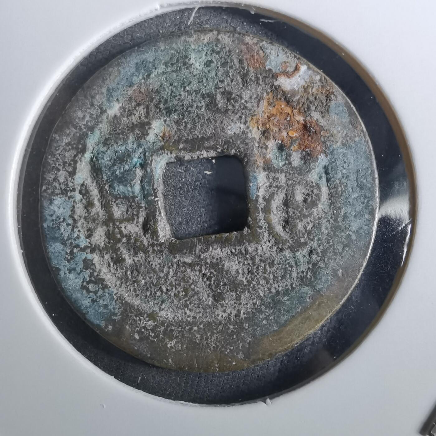 沼泽如烟--第901场 道光通宝