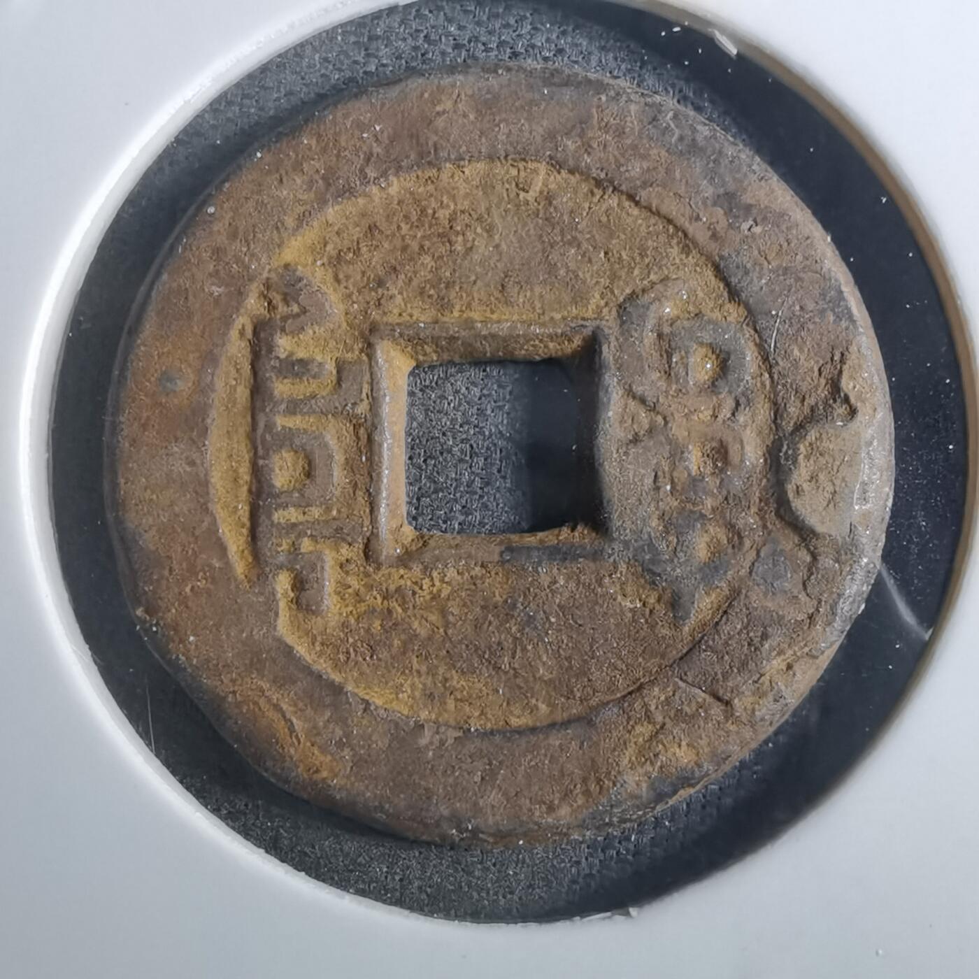 沼泽如烟--第901场 乾隆通宝