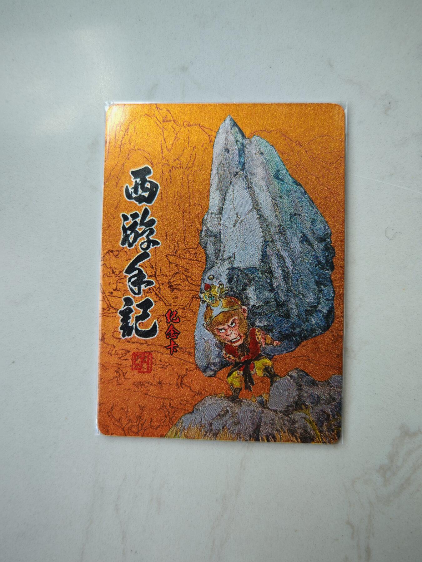 小怪兽卡牌第四十八期 （收拍品  不寄存 消费就送随机裸卡） 西游手记卡册纪念卡144/500