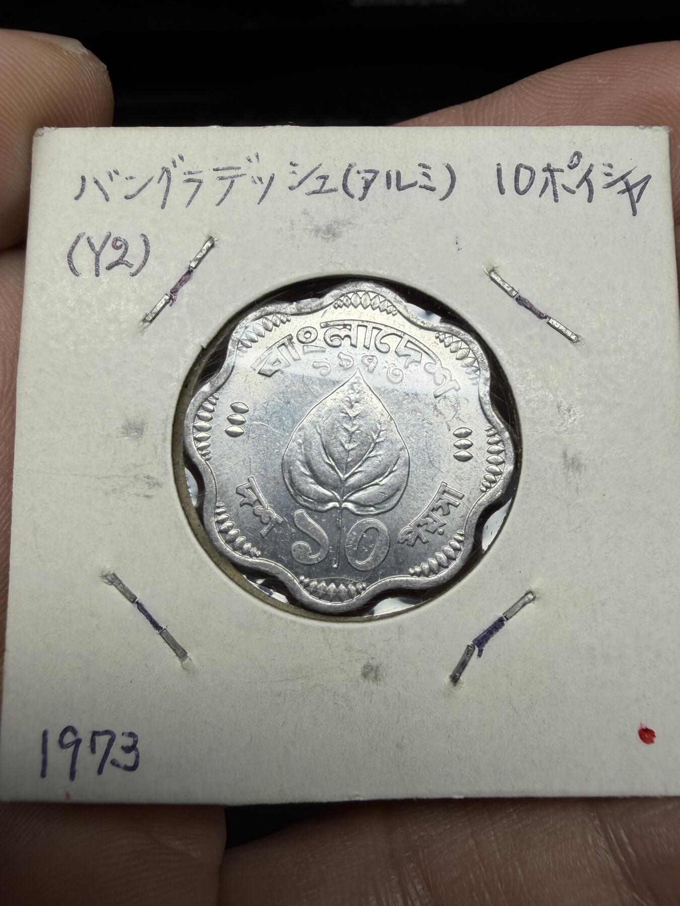 2025年集古藏今外币拍卖第十期-第6场—（总第286拍），可以寄存60天，满160元包邮。 1973年孟加拉国10派沙