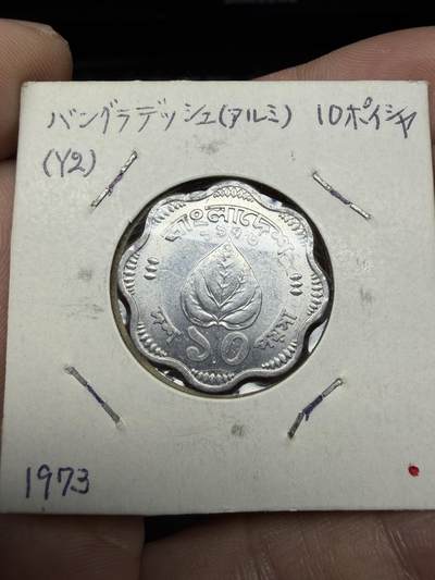 2025年集古藏今外币拍卖第十期-第6场—（总第286拍），可以寄存60天，满160元包邮。 - 1973年孟加拉国10派沙