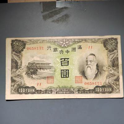 PCAI钱币16-603  民国纸币证章小专场 - 伪满洲中央银行百元