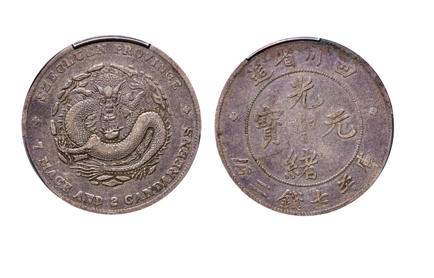 中新泰星2025年秋拍 钱币纪念章专场 清代四川省造光绪元宝库平七钱二分银币一枚