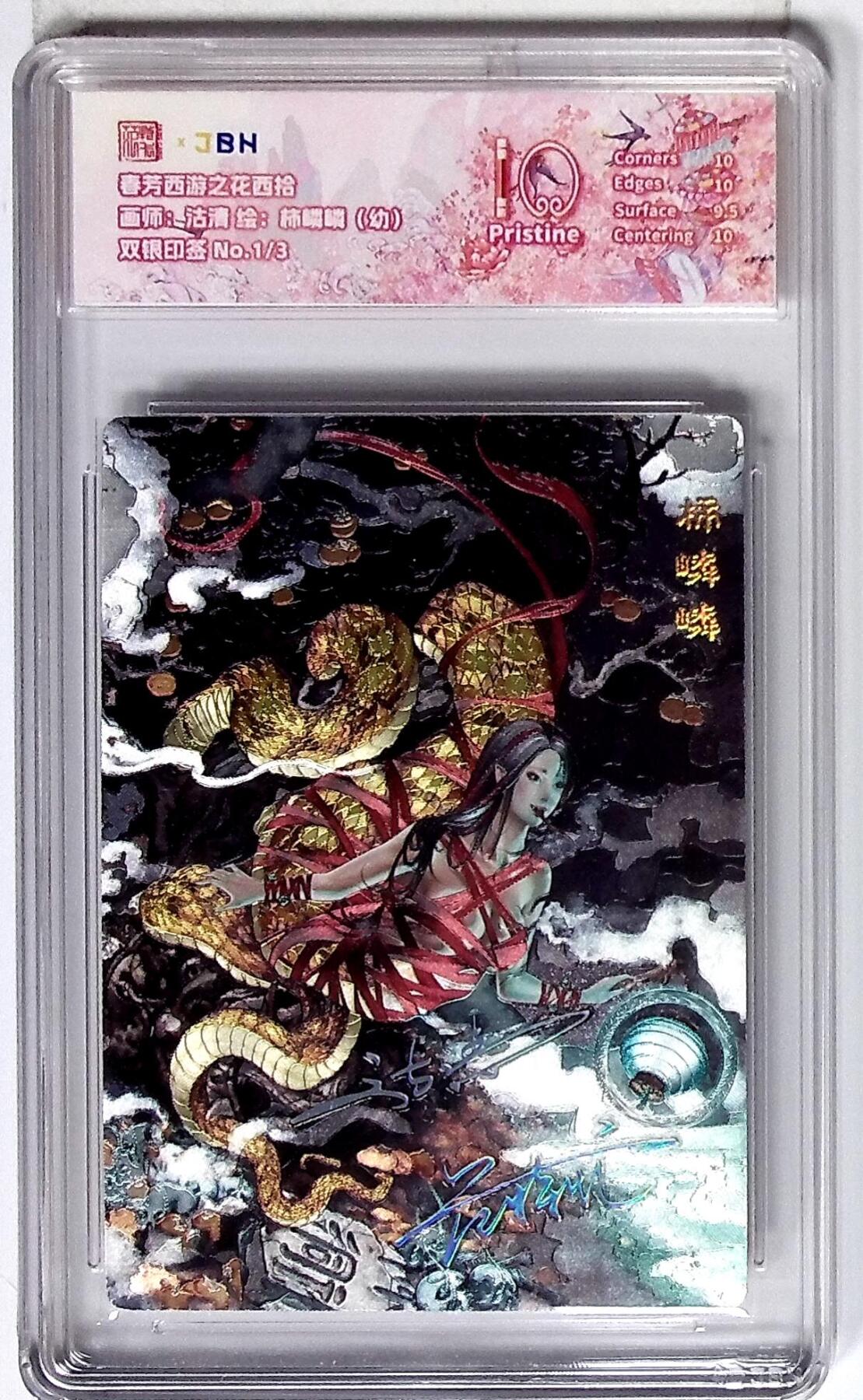 欢迎送拍、零成本上架，释放现金流，合理分配上拍卡品 西游记主题收藏卡之花西拾 柿嶙嶙（幼） 画师：沽清 双银印签 No.1/3
