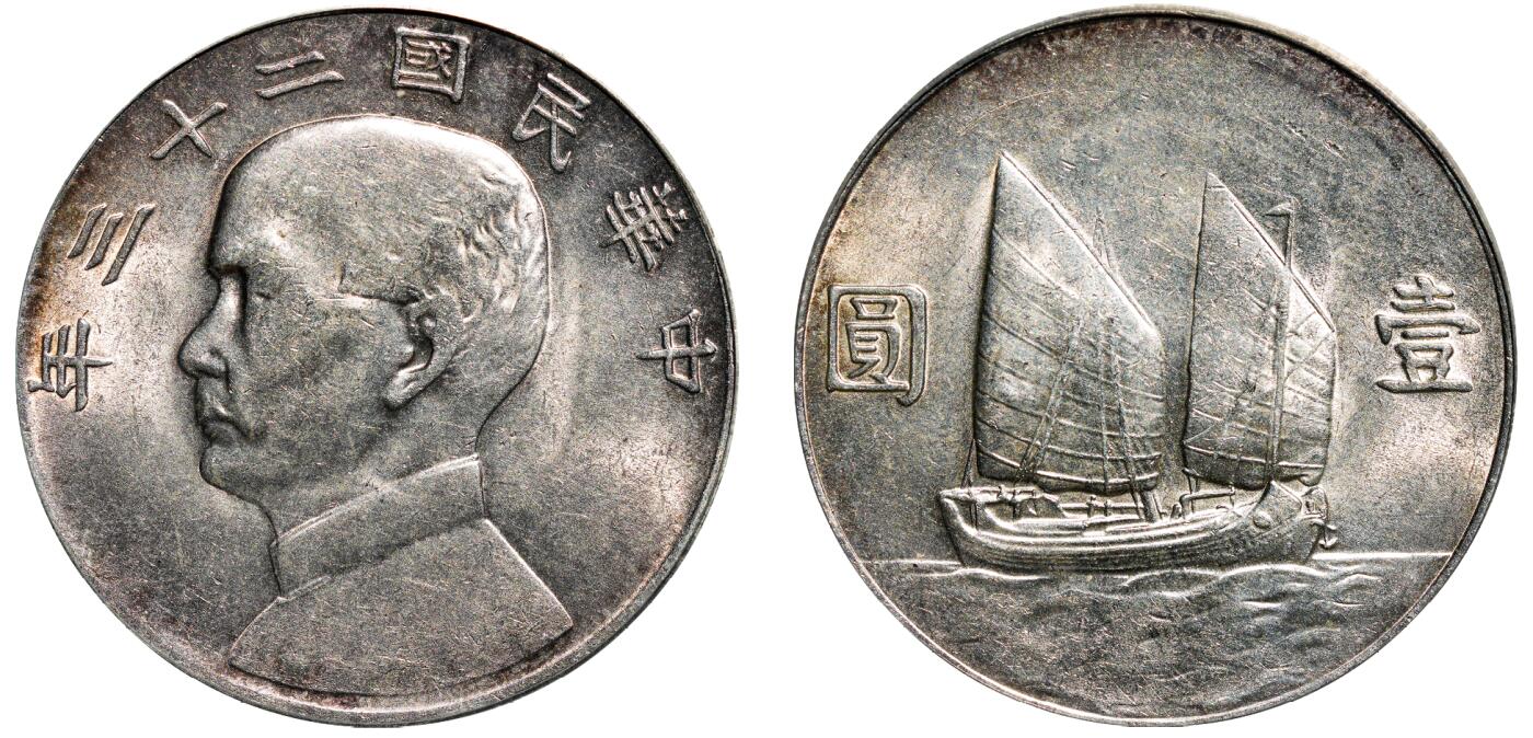 中新泰星2025年秋拍 钱币纪念章专场 民国二十三年孙中山像帆船壹圆银币一枚