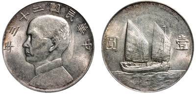 中新泰星2025年秋拍 钱币纪念章专场 - 民国二十三年孙中山像帆船壹圆银币一枚
