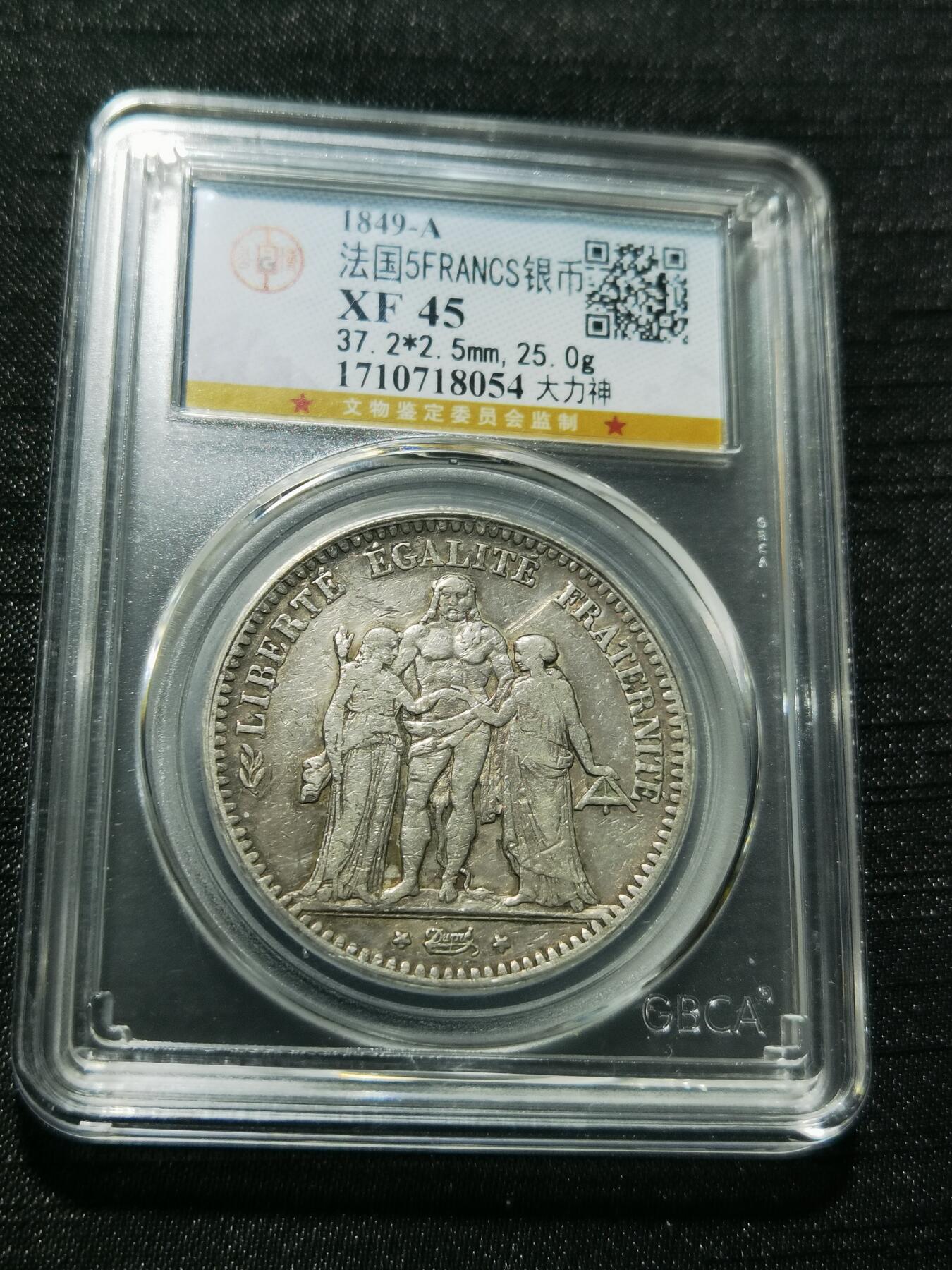 天下钱庄专场欢迎参拍 1849法国大力神5法郎银币