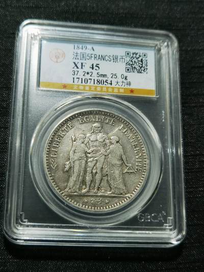 天下钱庄专场欢迎参拍 - 1849法国大力神5法郎银币