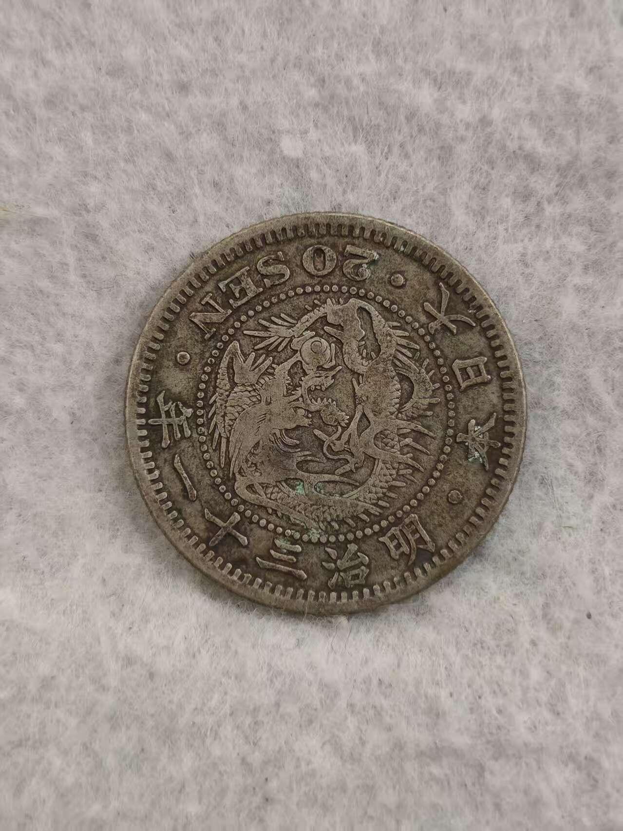 G&W世界散币，银币处理专场（第36场） 日本明治31年20钱  银币