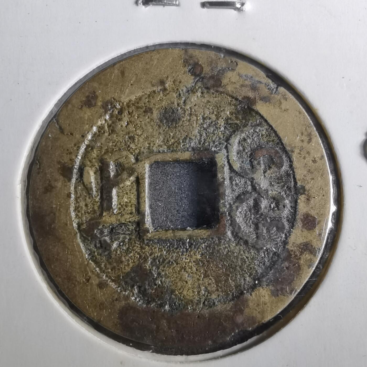 沼泽如烟--第901场 乾隆通宝