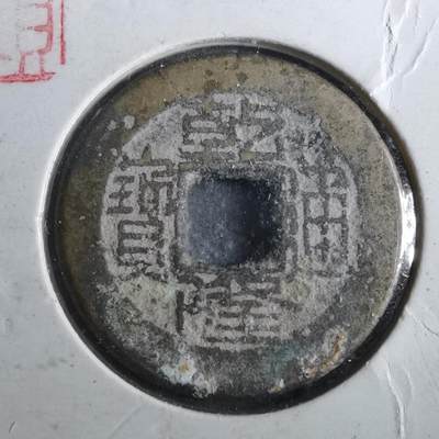 沼泽如烟--第901场 - 乾隆通宝