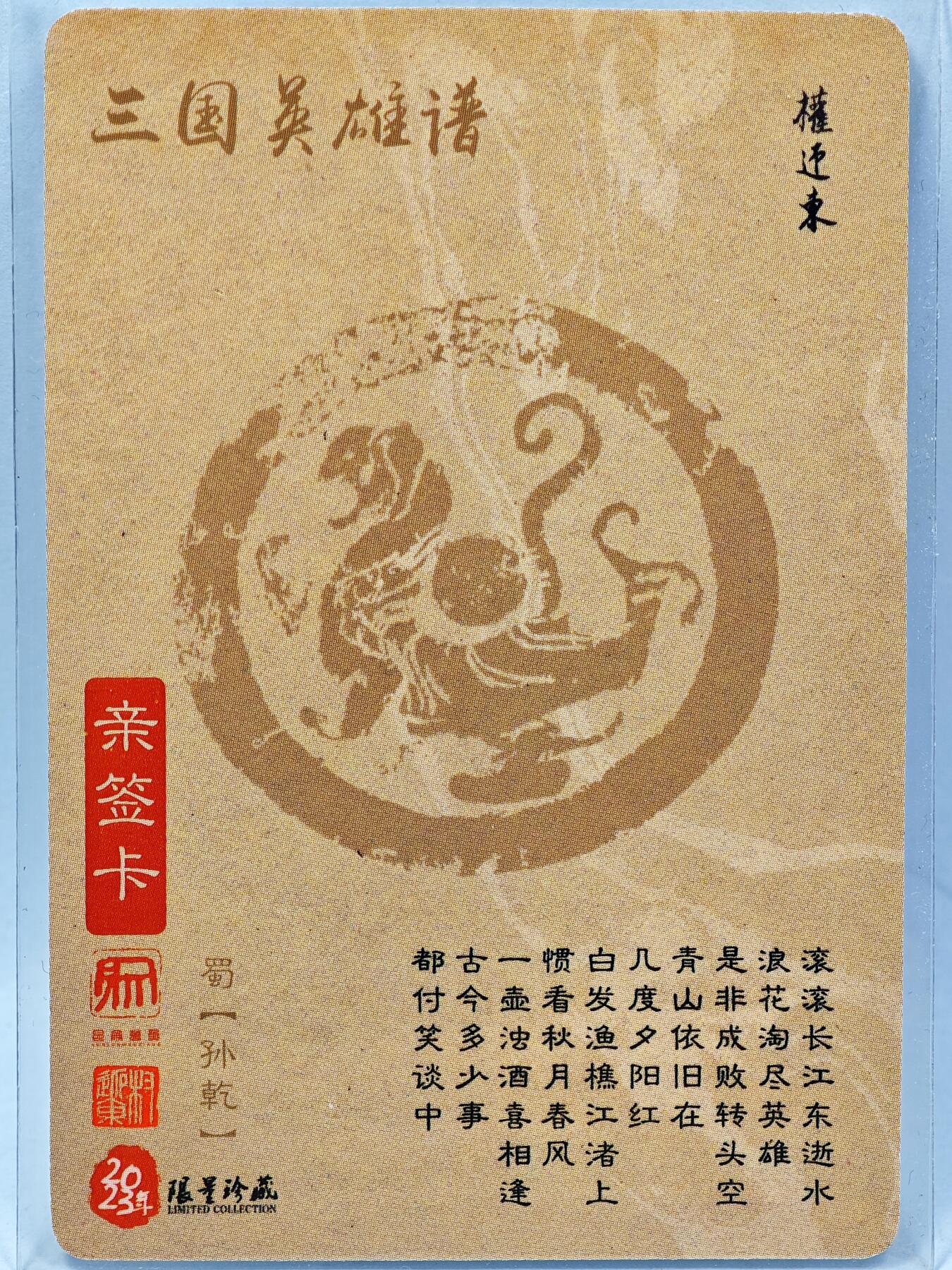 白泽拍卖卡牌手绘专场第28期（细雨生寒、寻梅闻香） 2023 昆仑万象 三国英雄谱 孙乾  权迎东亲签 粗闪