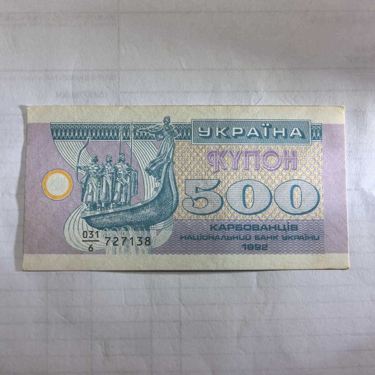 各国外币第99期 品种好部分全新 乌克兰500库邦 黄斑直板