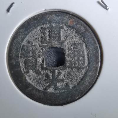 沼泽如烟--第901场 - 道光通宝