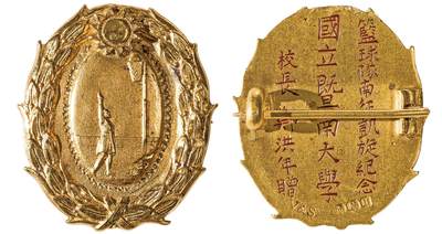 中新泰星2025年秋拍 徽章 纪念章及金银器专场 - 民国国立暨南大学篮球队纪念金章一枚