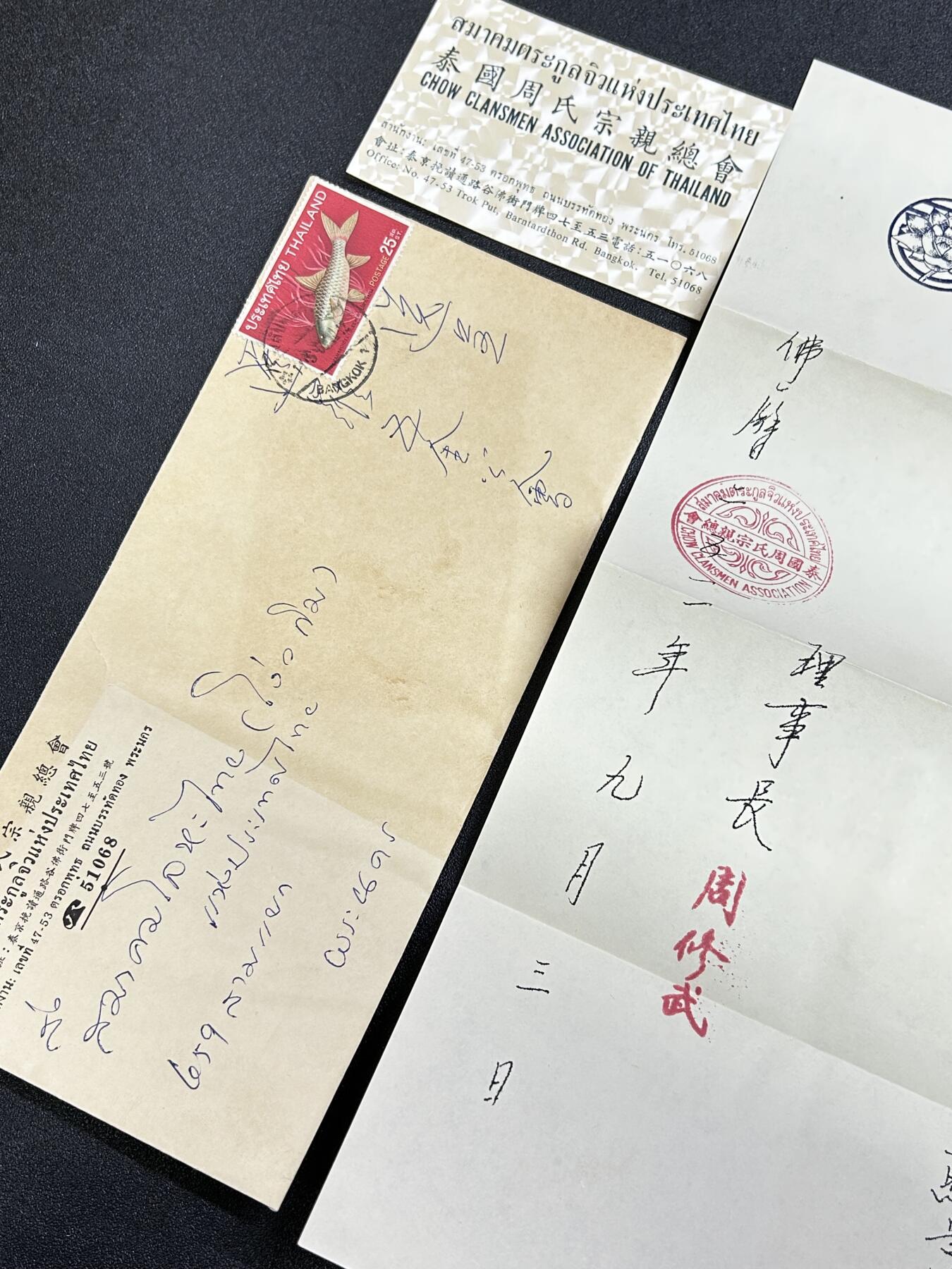 西秦中古拍卖第六十五期 华侨纸品【暹罗五金工会系列】泰国周氏宗亲总会致五金工会邀请函 带实寄封