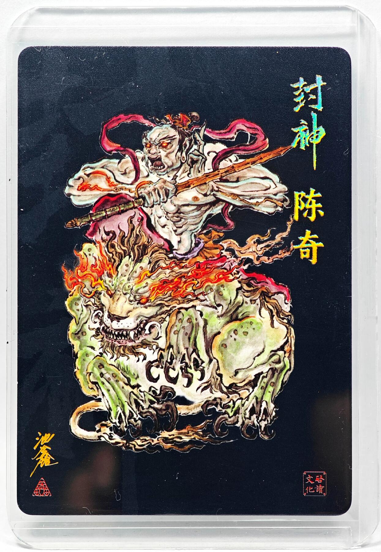 白泽拍卖卡牌手绘专场第28期（细雨生寒、寻梅闻香） 2023 启读文化 封神 陈奇  沈鑫亲签 粗闪 卡夹封装