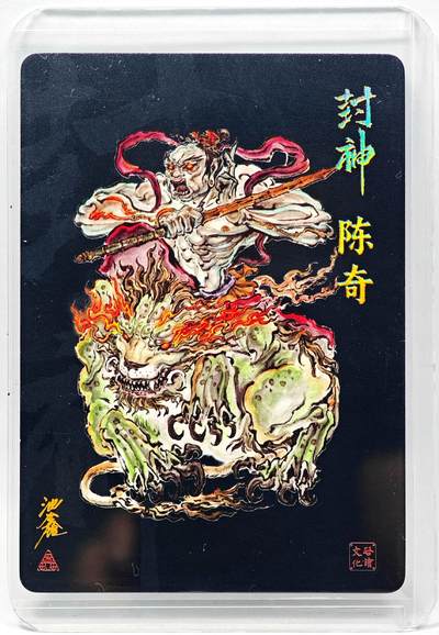 白泽拍卖卡牌手绘专场第28期（细雨生寒、寻梅闻香） 2023 启读文化 封神 陈奇  沈鑫亲签 粗闪 卡夹封装