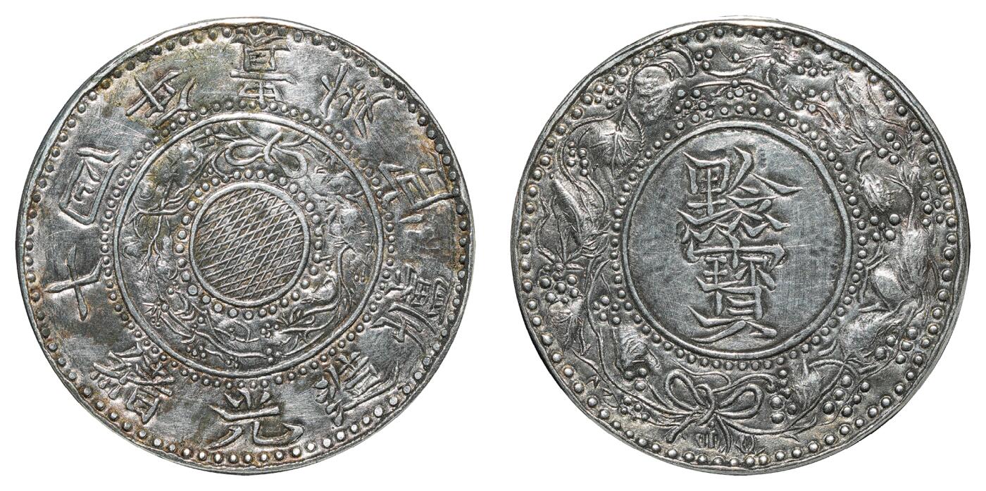 中新泰星2025年秋拍 钱币纪念章专场 清代光绪十四年黔宝一两银币一枚