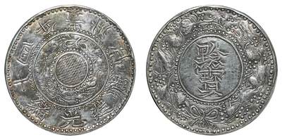 中新泰星2025年秋拍 钱币纪念章专场 - 清代光绪十四年黔宝一两银币一枚