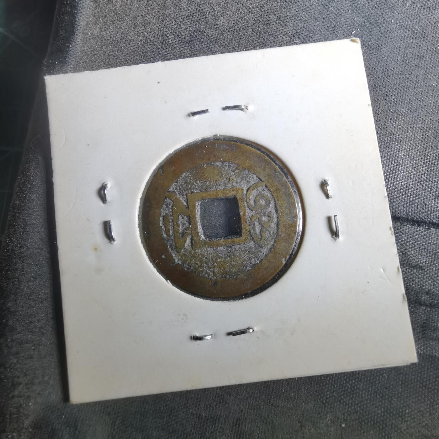 沼泽如烟--第901场 乾隆通宝