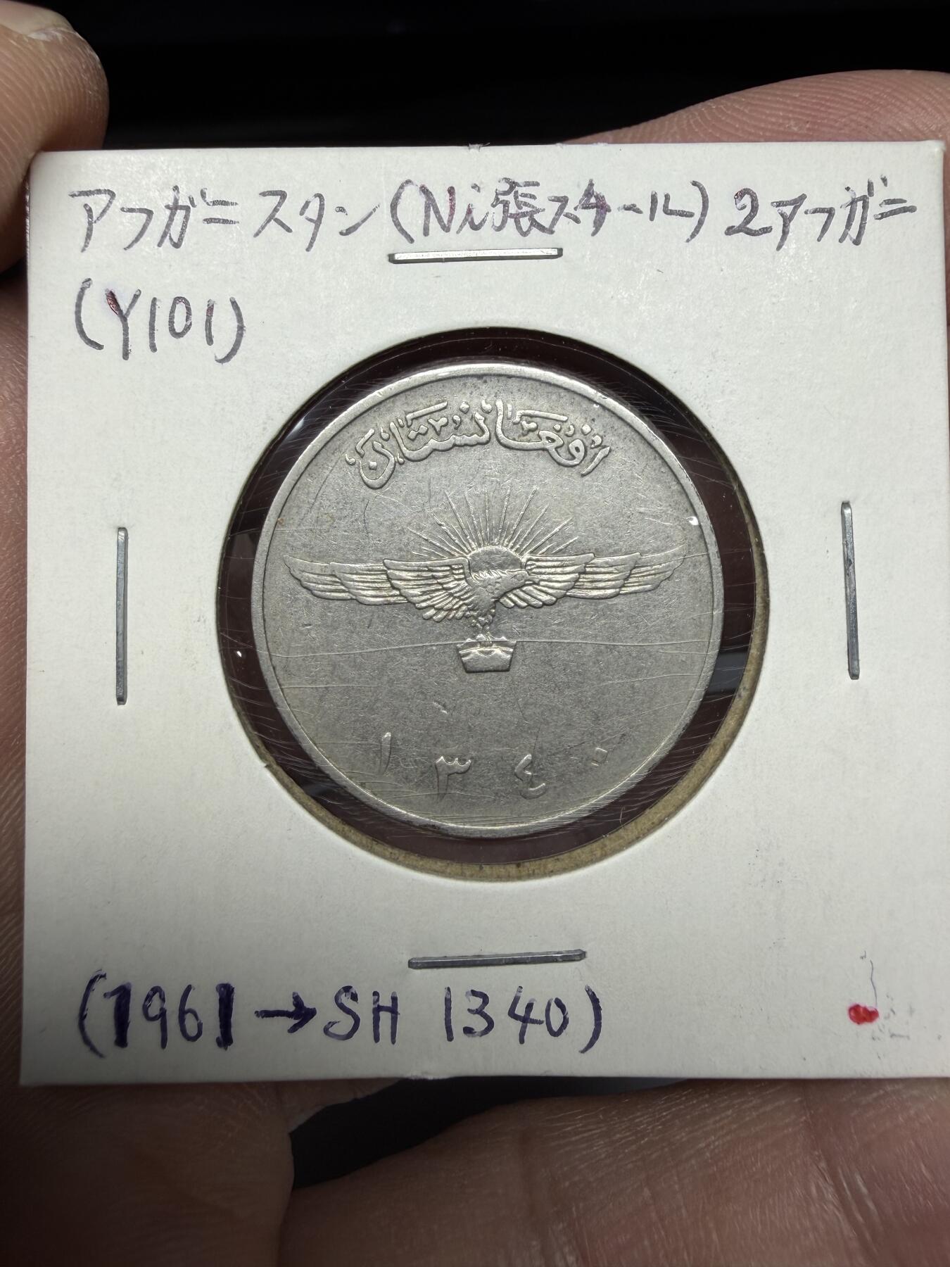 2025年集古藏今外币拍卖第十期-第6场—（总第286拍），可以寄存60天，满160元包邮。 1961年阿富汗2阿尼