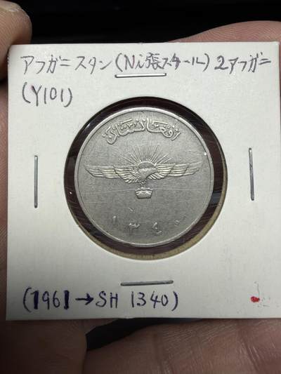 2025年集古藏今外币拍卖第十期-第6场—（总第286拍），可以寄存60天，满160元包邮。 - 1961年阿富汗2阿尼