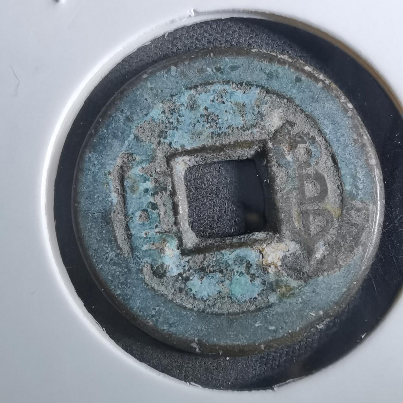 沼泽如烟--第901场 乾隆通宝