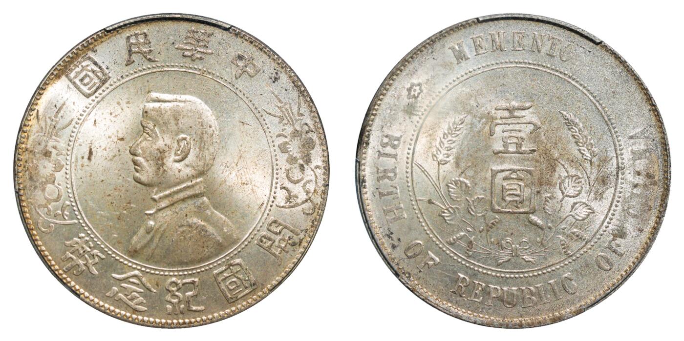 中新泰星2025年秋拍 钱币纪念章专场 民国孙中山像开国纪念壹圆银币一枚