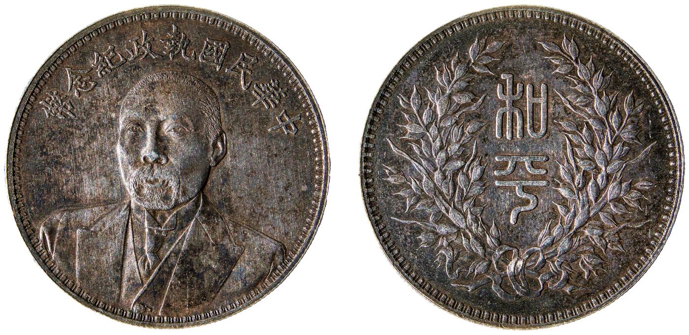 中新泰星2025年秋拍 钱币纪念章专场 段祺瑞像中华民国执政纪念银币一枚