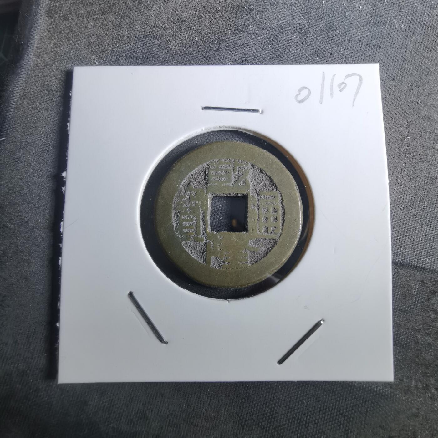 沼泽如烟--第901场 乾隆通宝