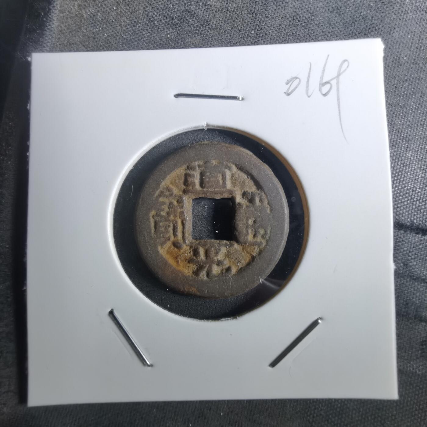 沼泽如烟--第901场 道光通宝