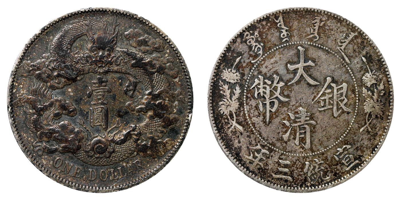 中新泰星2025年秋拍 钱币纪念章专场 清代宣统三年大清壹圆银币一枚