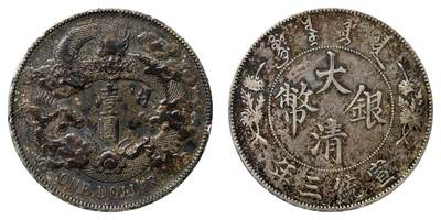 中新泰星2025年秋拍 钱币纪念章专场 - 清代宣统三年大清壹圆银币一枚