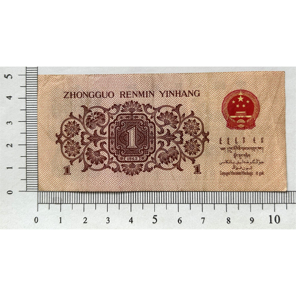 无13457龙珠号 朦胧号 人四号 1962年 蓝冠壹角 1角 一毛钱 第三套人民币收藏 老纸币钱币收藏 纸钱币 教育与生产劳动图 三版人民币 老钱币 三版币 号码9202026