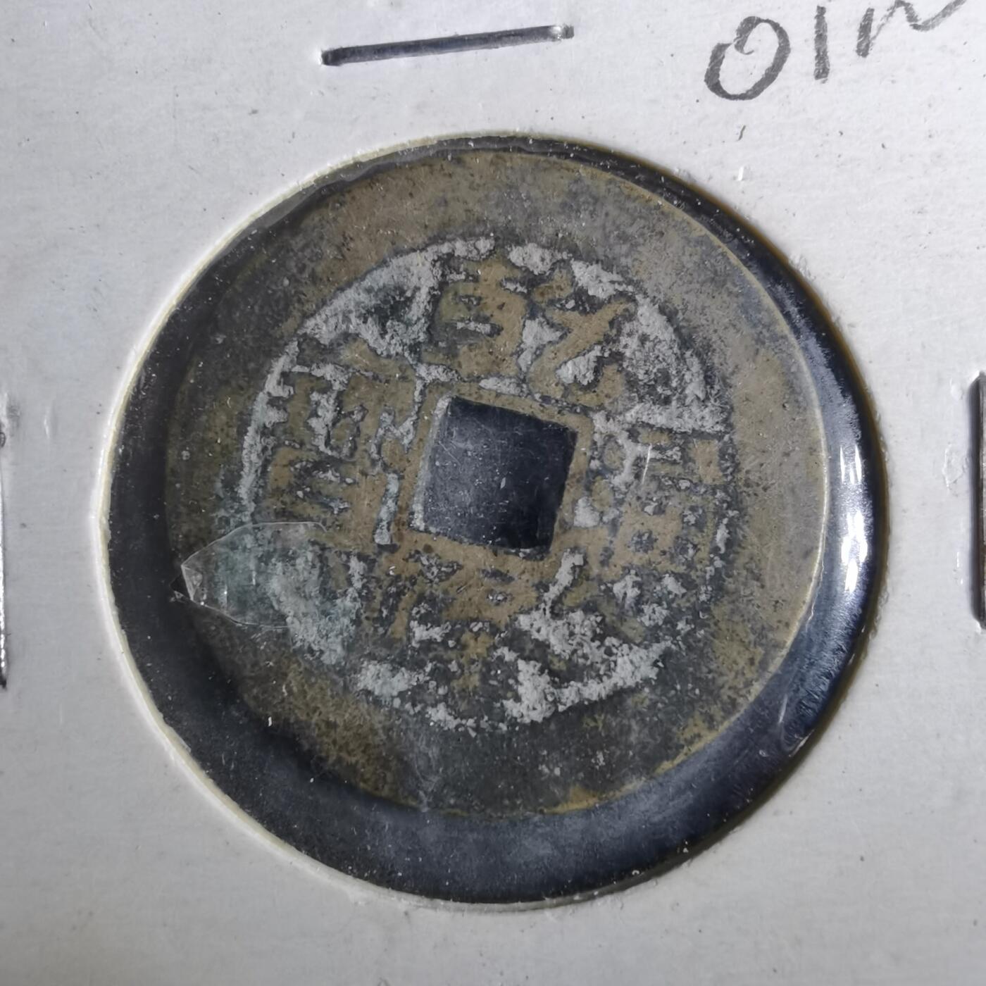 沼泽如烟--第901场 乾隆通宝