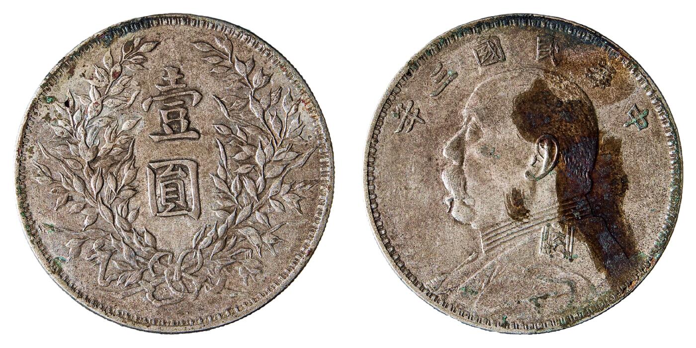 中新泰星2025年秋拍 钱币纪念章专场 民国三年袁世凯像壹圆银币一枚