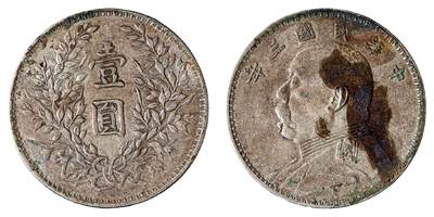 中新泰星2025年秋拍 钱币纪念章专场 - 民国三年袁世凯像壹圆银币一枚