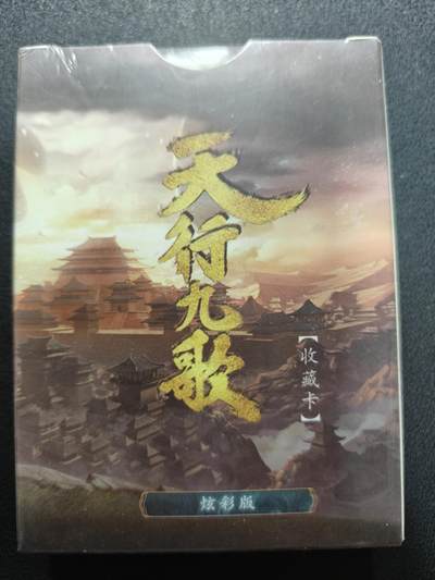 天玑星卡拍第137期《11.13周四截拍》持续收拍收评中 满赠卡需备注 - 卡玩帕克 天行九歌 炫彩 未拆封 一盒