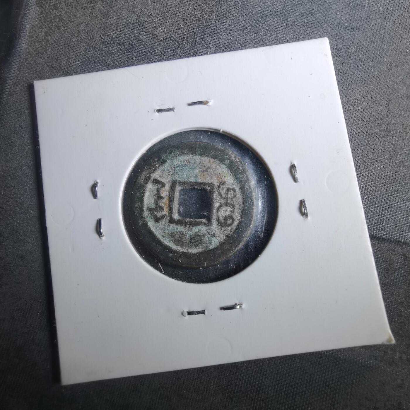 沼泽如烟--第901场 道光通宝