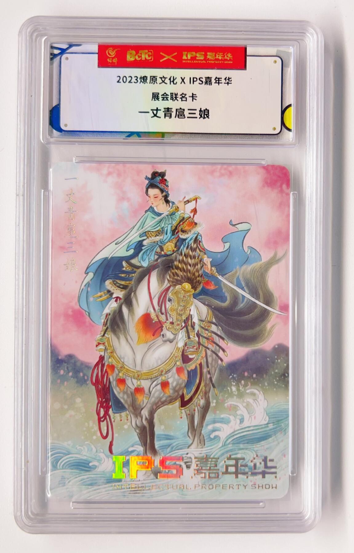 卡有江湖粉丝专场第三期（持续收拍，送拍联系我哦） 2023燎原文化× IPS嘉年华展会联名卡  一丈青扈三娘