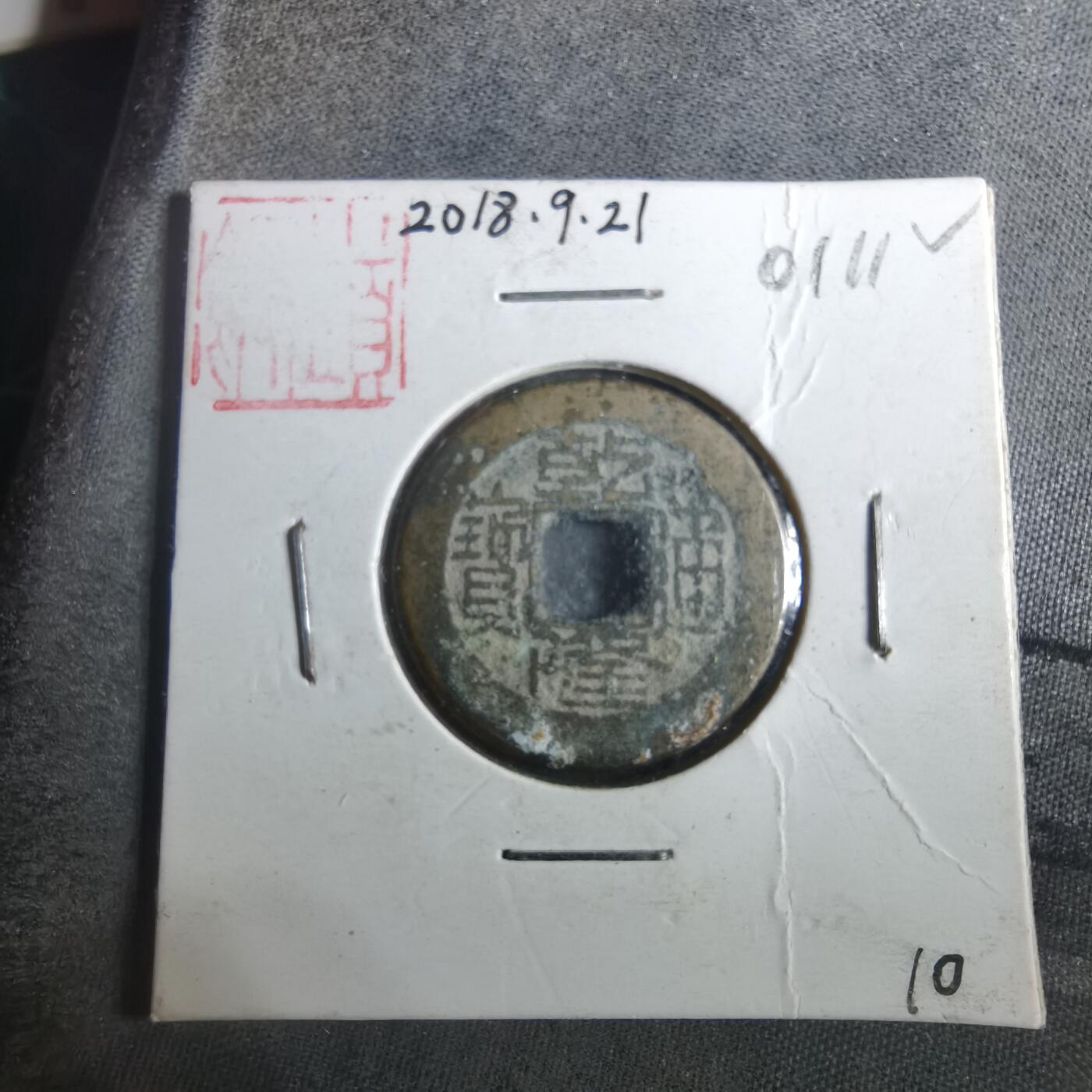 沼泽如烟--第901场 乾隆通宝