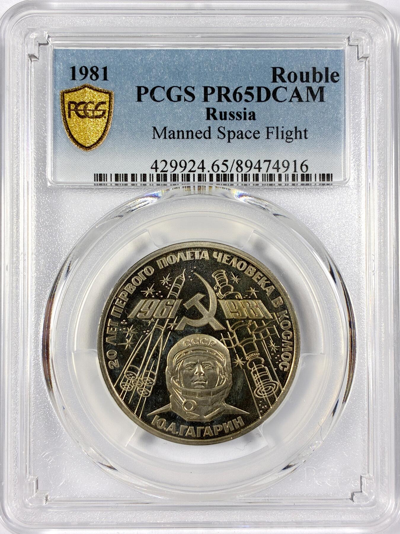 【雨安】【世界币章114期】2025-11-15 周六 19:30 保真 8秒倒数自动落锤 高效拍卖 [评级现代] Russia 苏联 1卢布 1981年 宇航员 PCGS-PR65DCAM