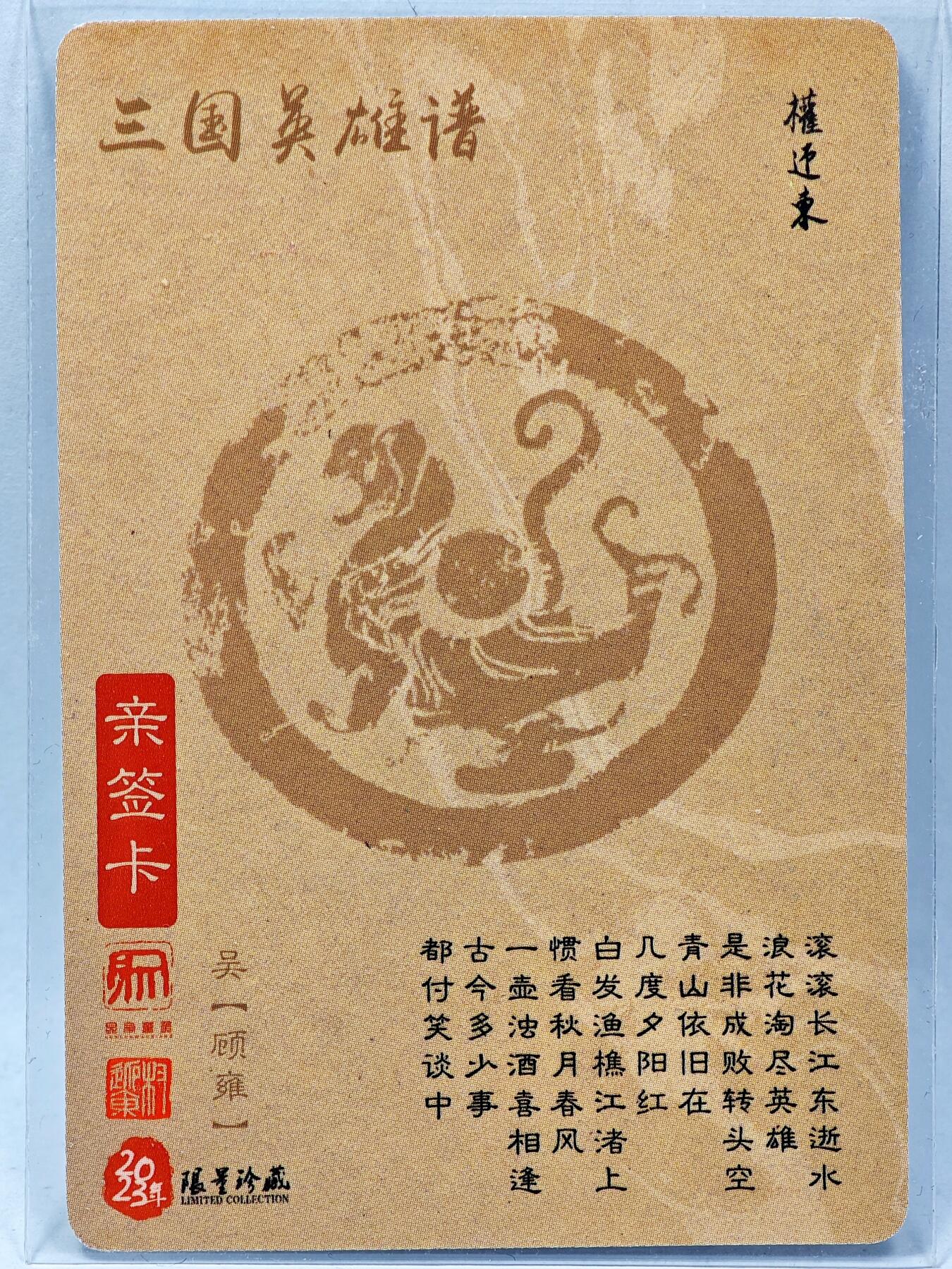 白泽拍卖卡牌手绘专场第28期（细雨生寒、寻梅闻香） 2023 昆仑万象 三国英雄谱 顾雍  权迎东亲签 粗闪