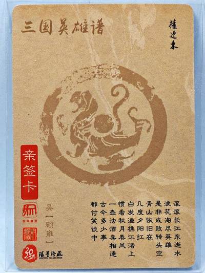 白泽拍卖卡牌手绘专场第28期（细雨生寒、寻梅闻香） 2023 昆仑万象 三国英雄谱 顾雍  权迎东亲签 粗闪