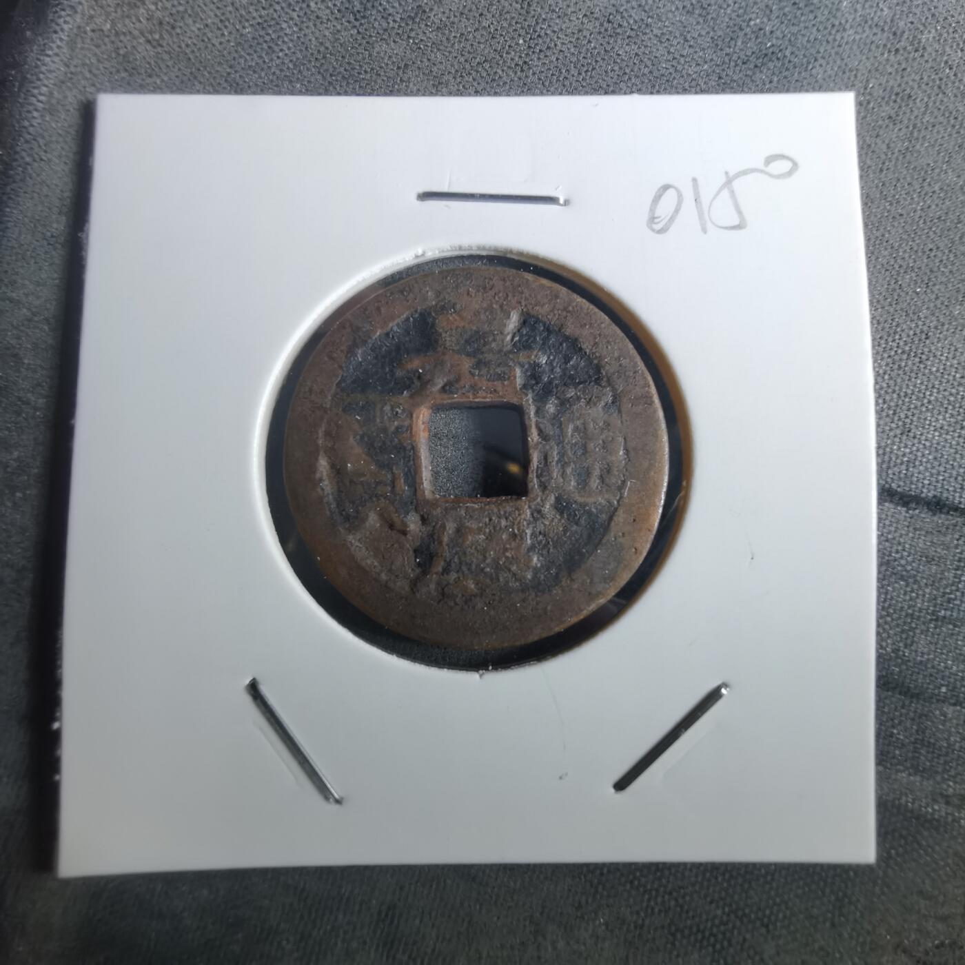 沼泽如烟--第901场 嘉庆通宝