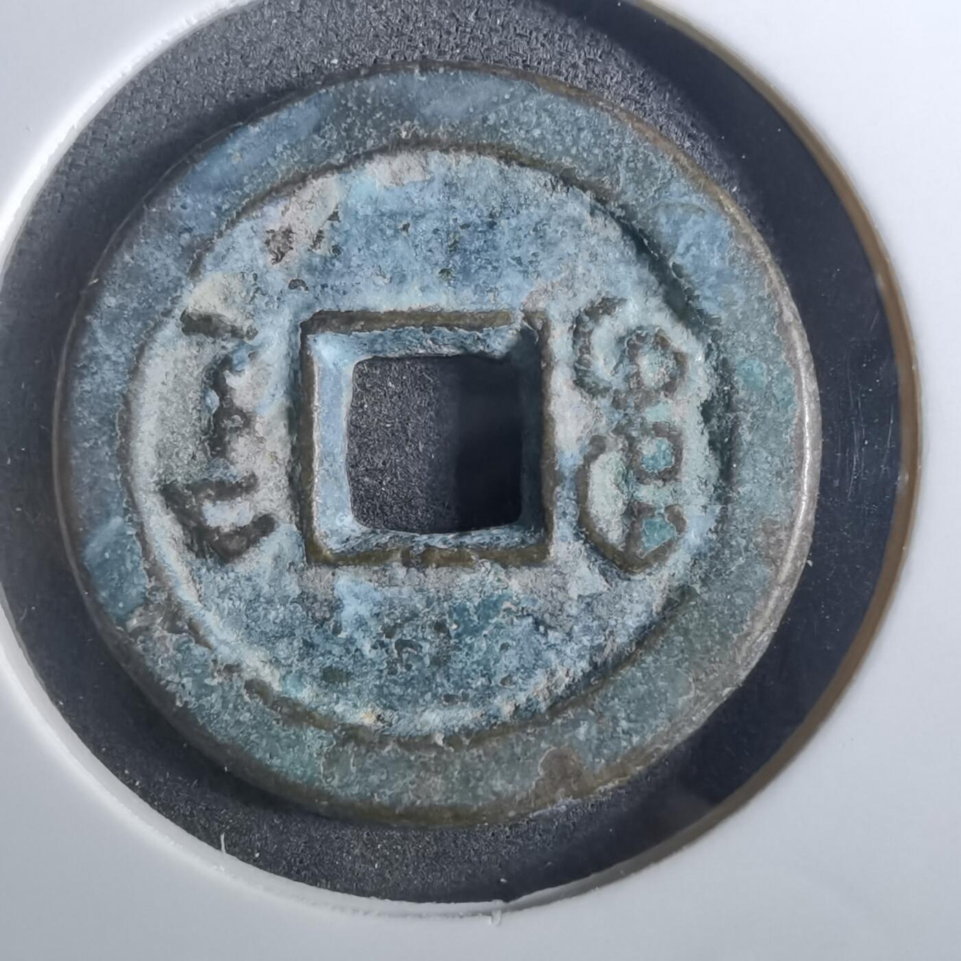 沼泽如烟--第901场 道光通宝